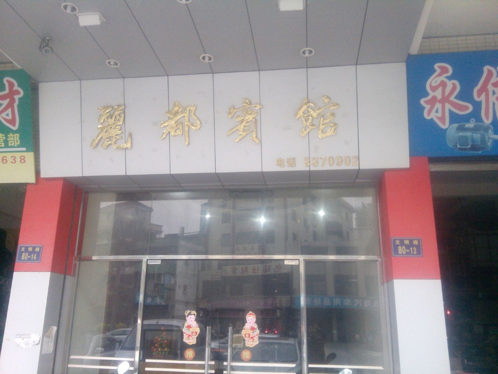 鹤山丽都宾馆