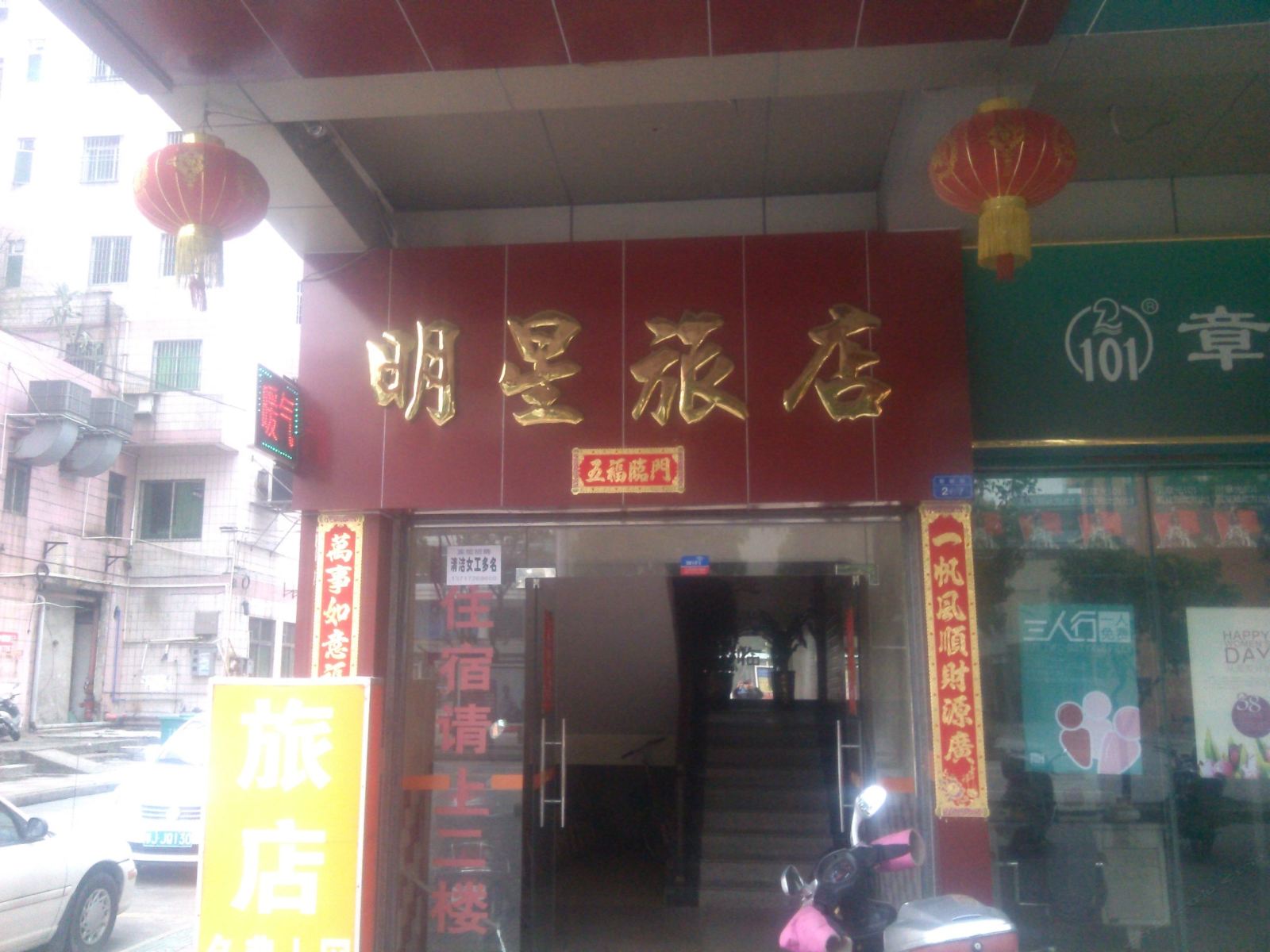 鹤山明星旅馆