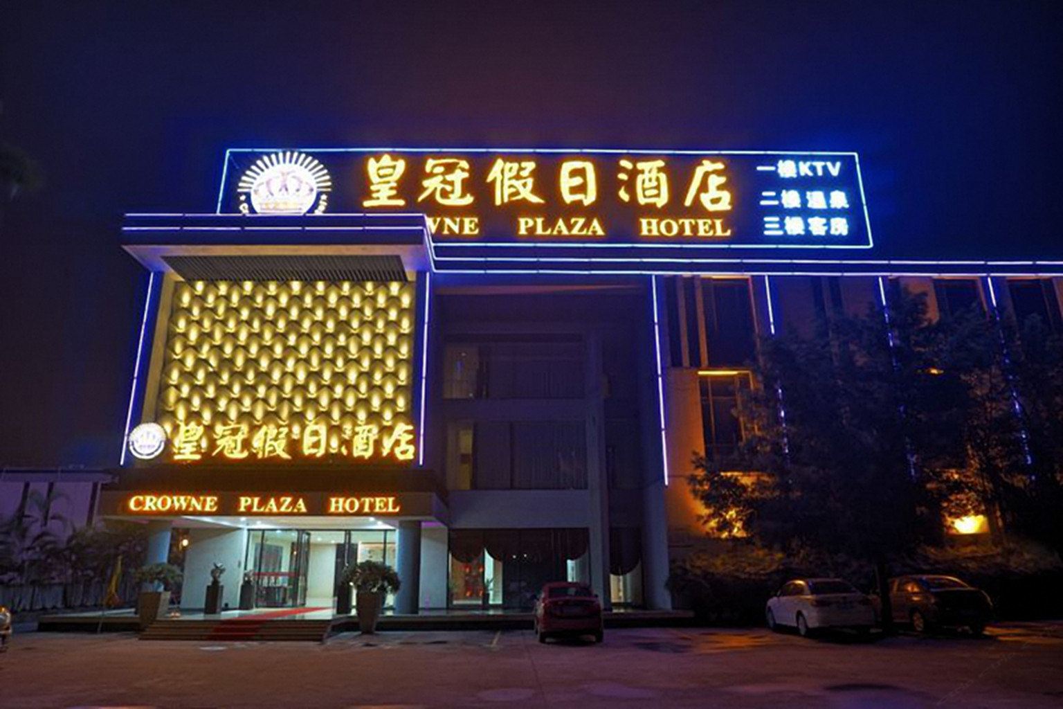 鹤山皇冠假日酒店