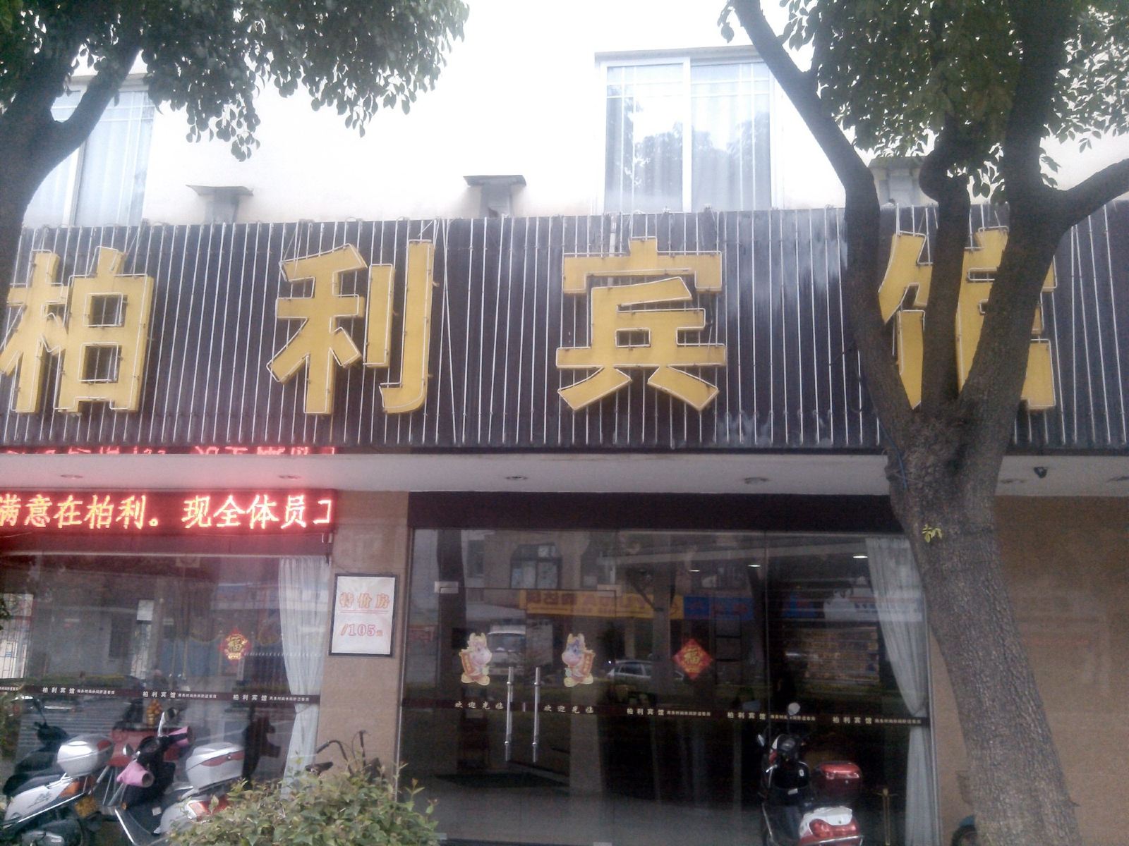 鹤山柏利宾馆