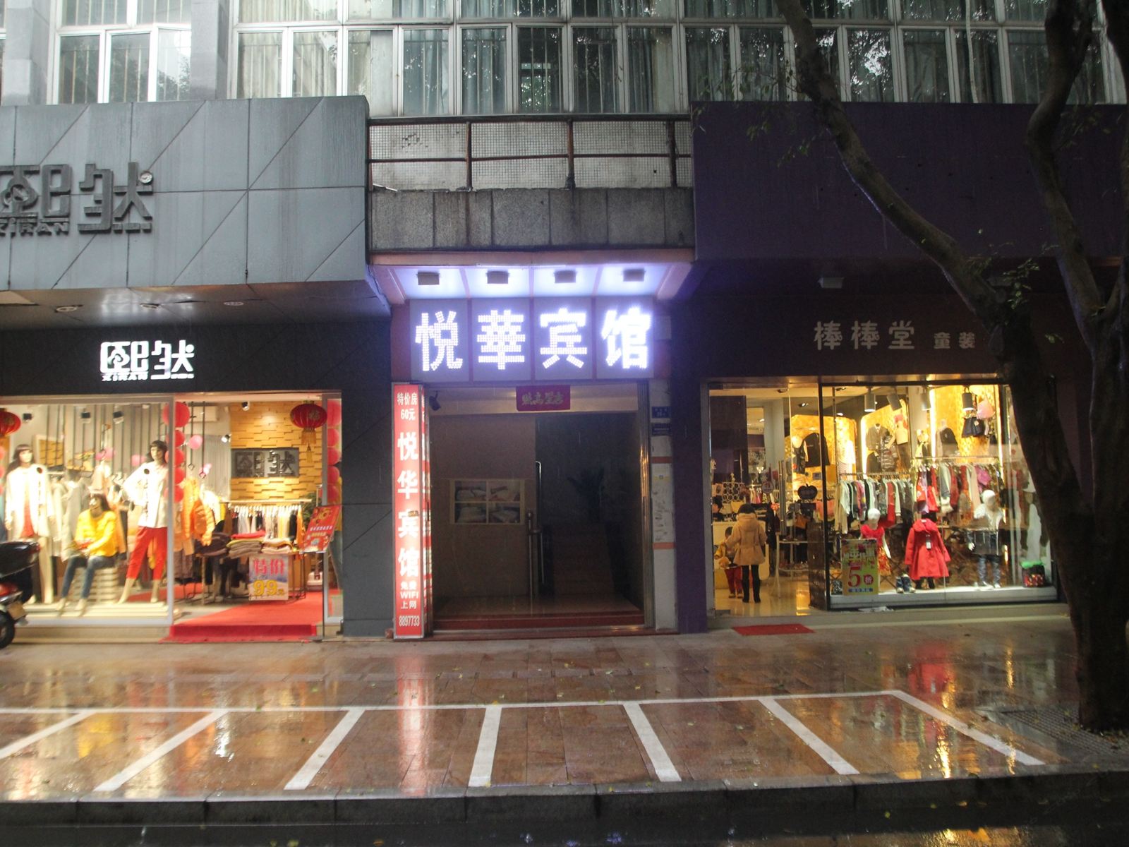 鹤山悦华宾馆