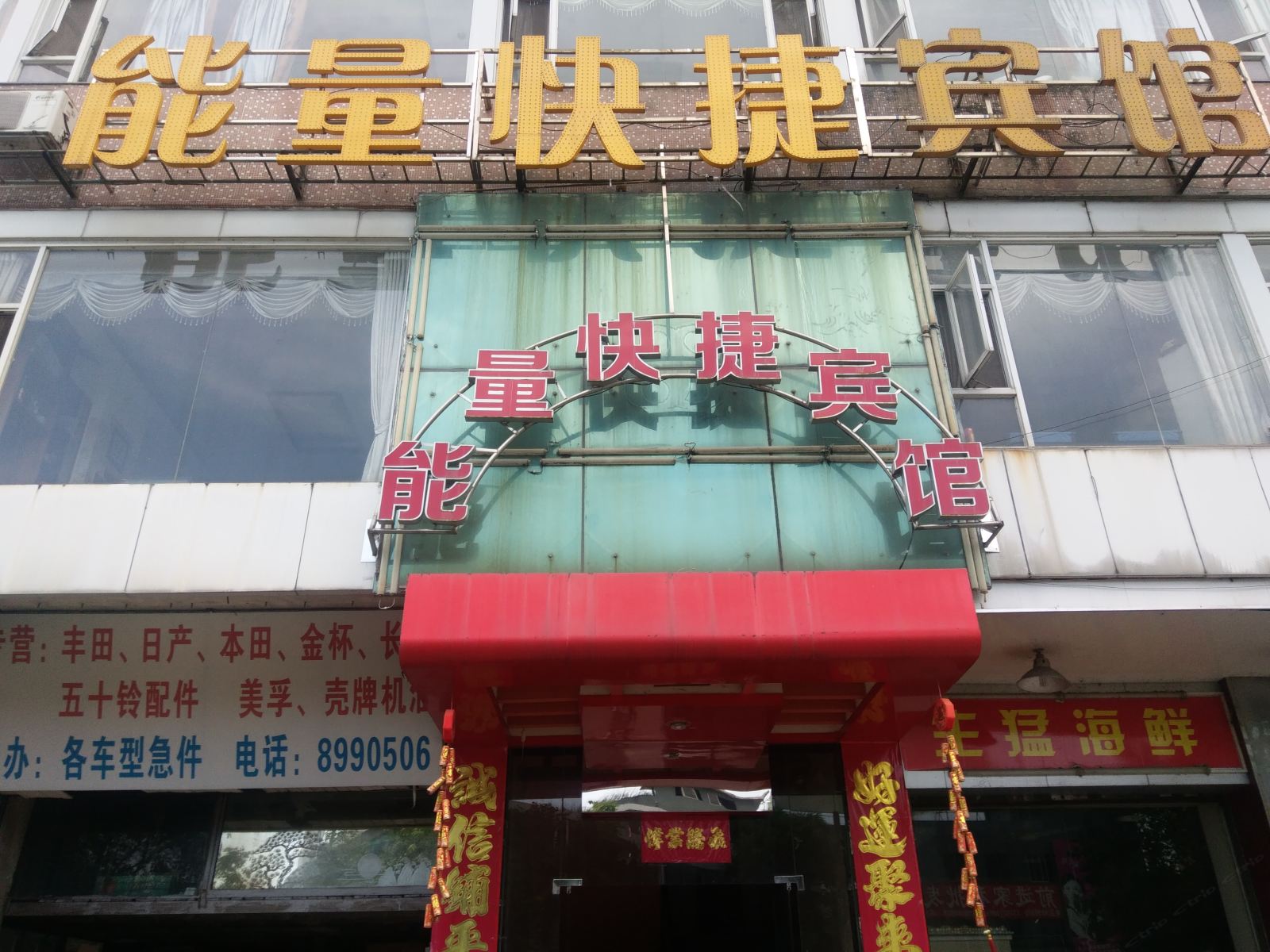 鹤山能量快捷宾馆