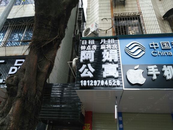 惠州阿娟公寓