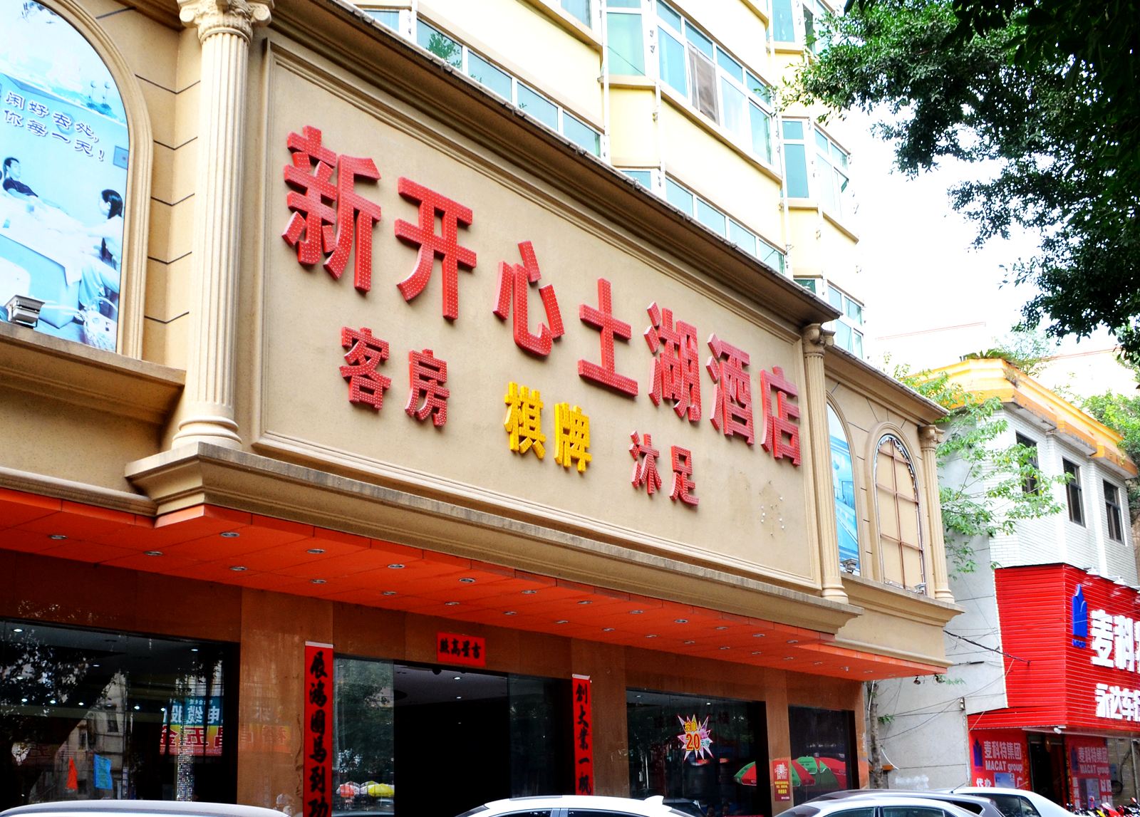 惠州新开心土湖酒店