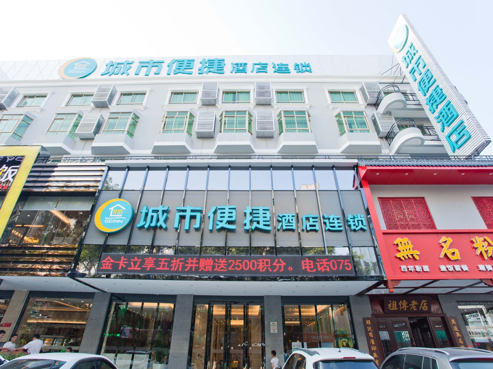 城市便捷酒店(惠州淡水高铁南站二店)