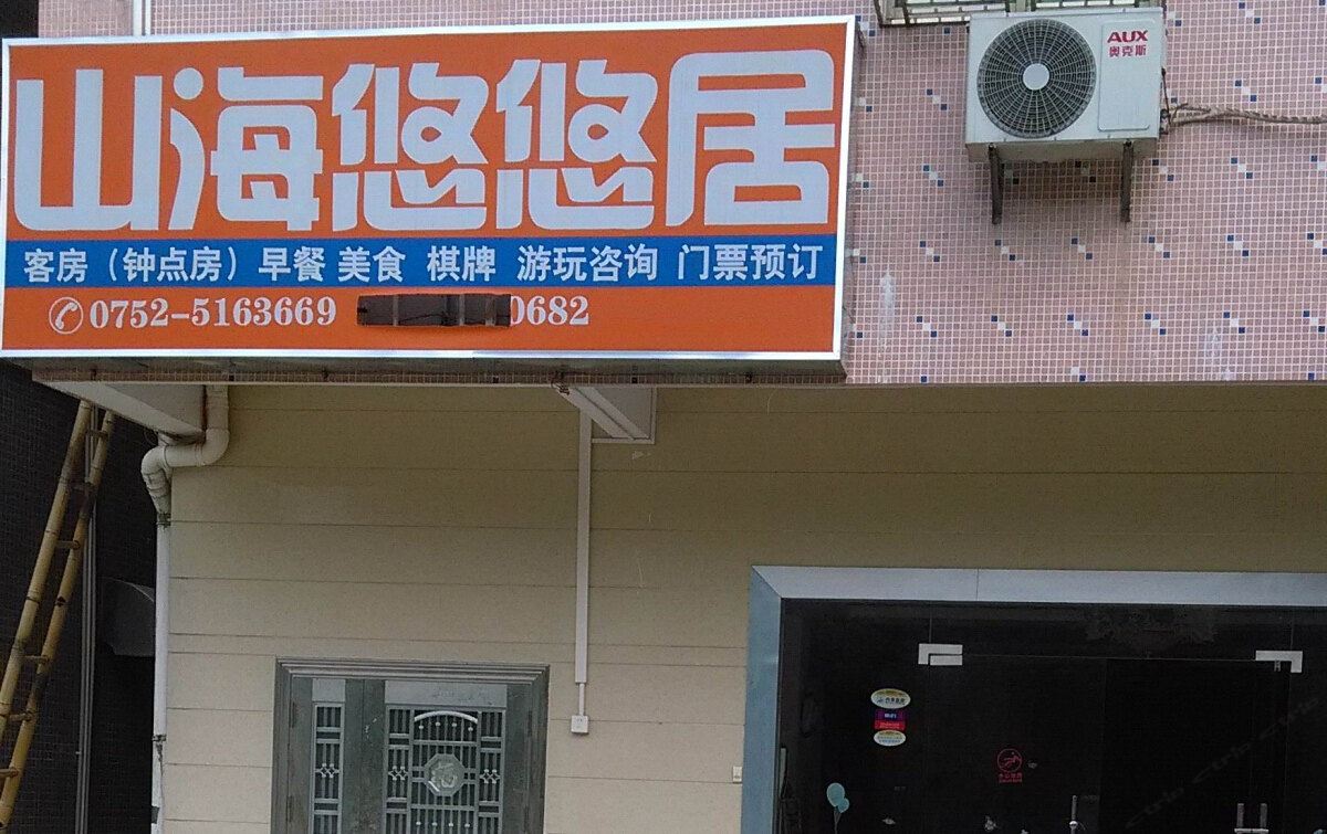 惠州山海悠悠居