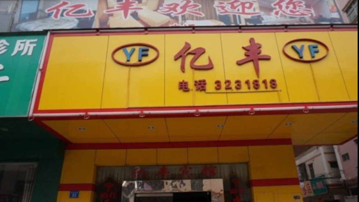 惠州亿丰旅馆