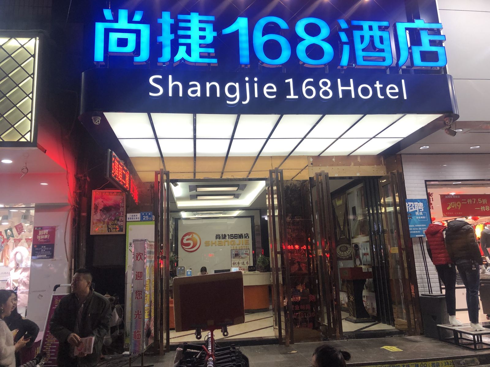 惠州尚捷168酒店