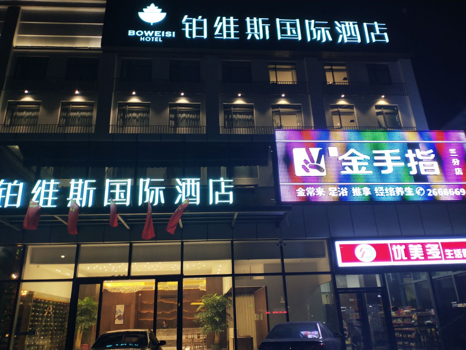 惠州铂维斯国际酒店