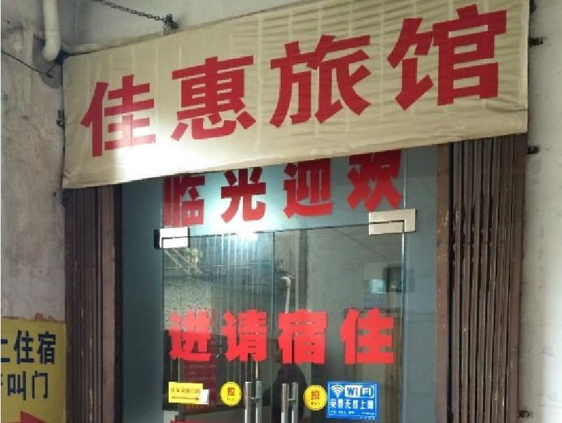 惠州佳惠旅馆