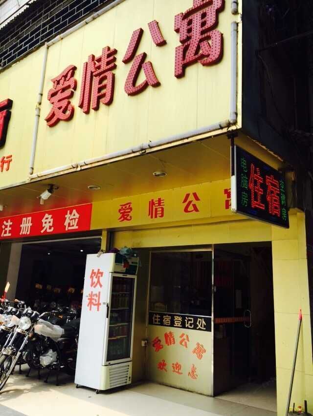 爱情公寓(惠州仲恺店)