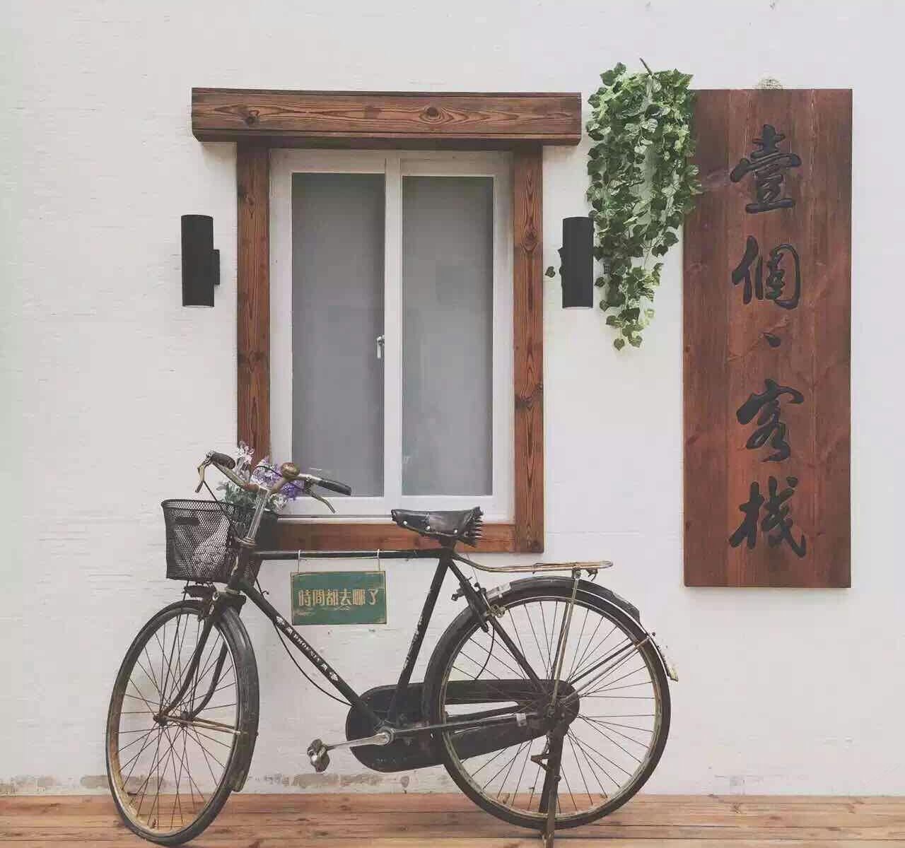 惠州一个·客栈
