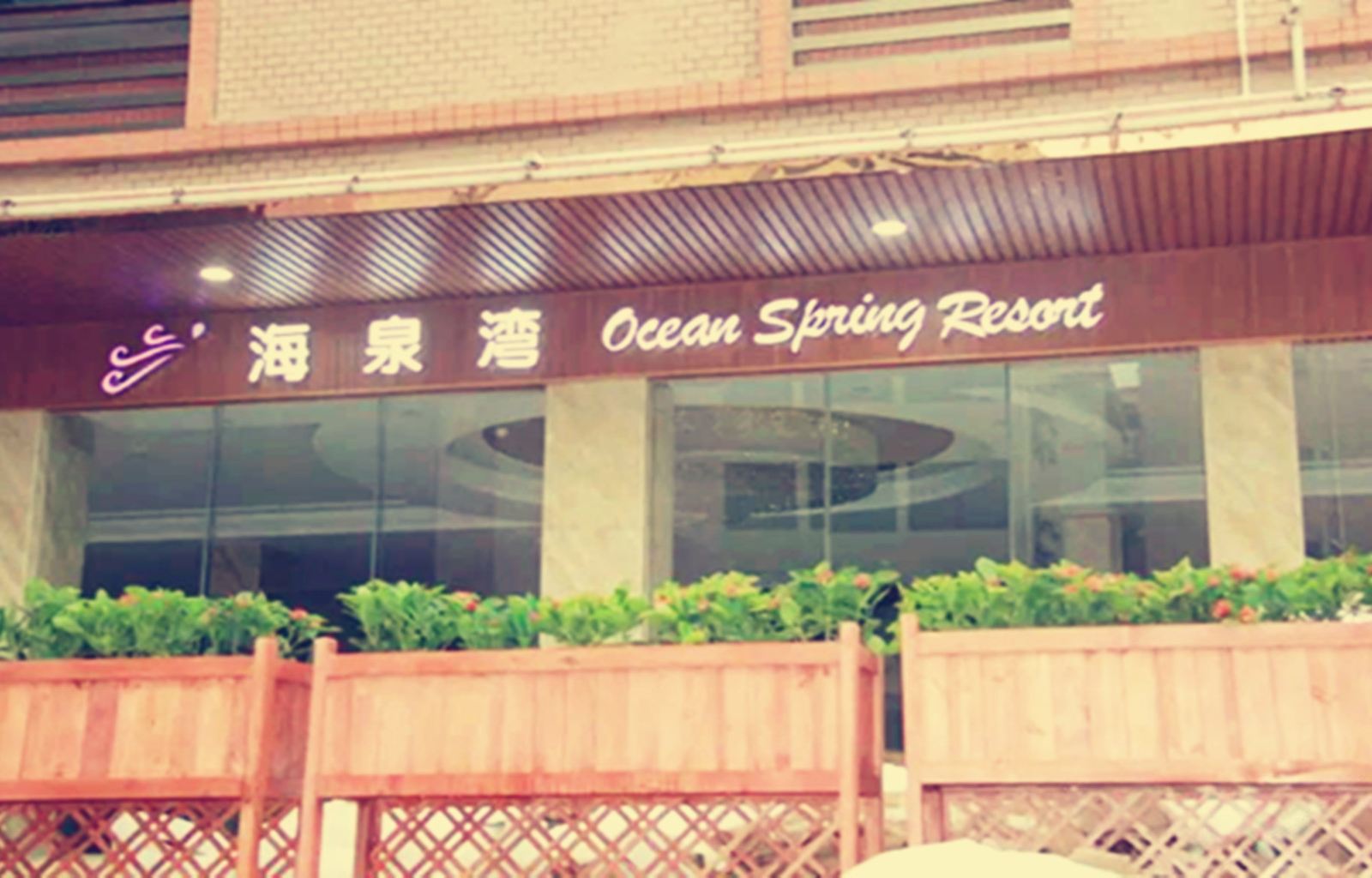 惠州海泉湾商务酒店