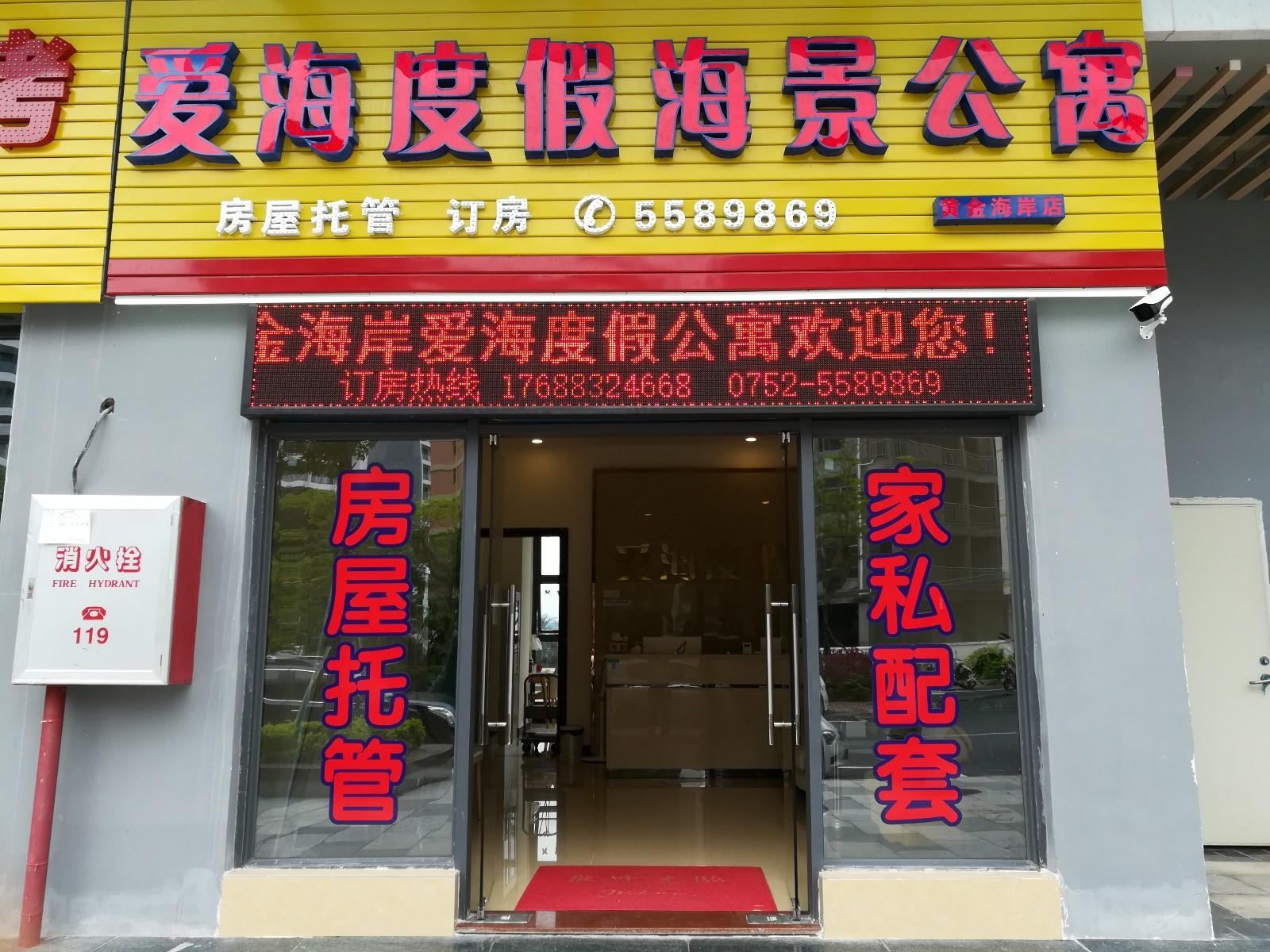 惠州黄金海岸爱海度假酒店
