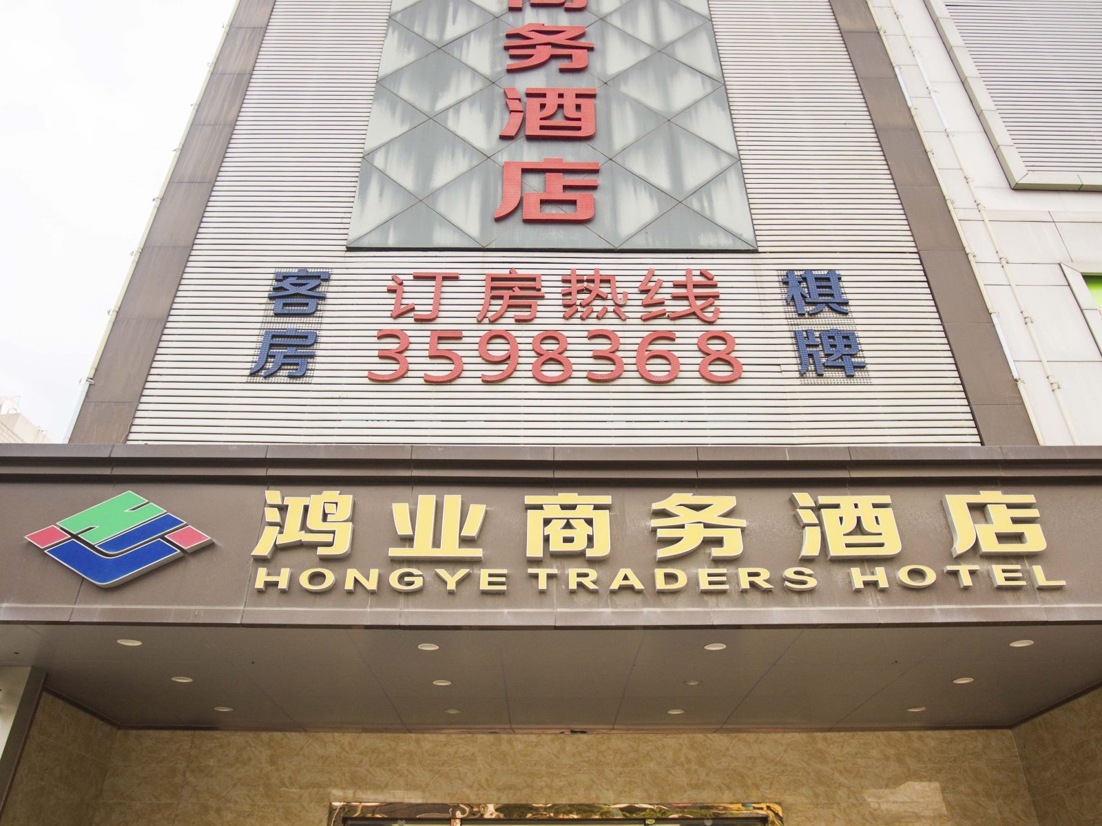 惠州鸿业商务酒店
