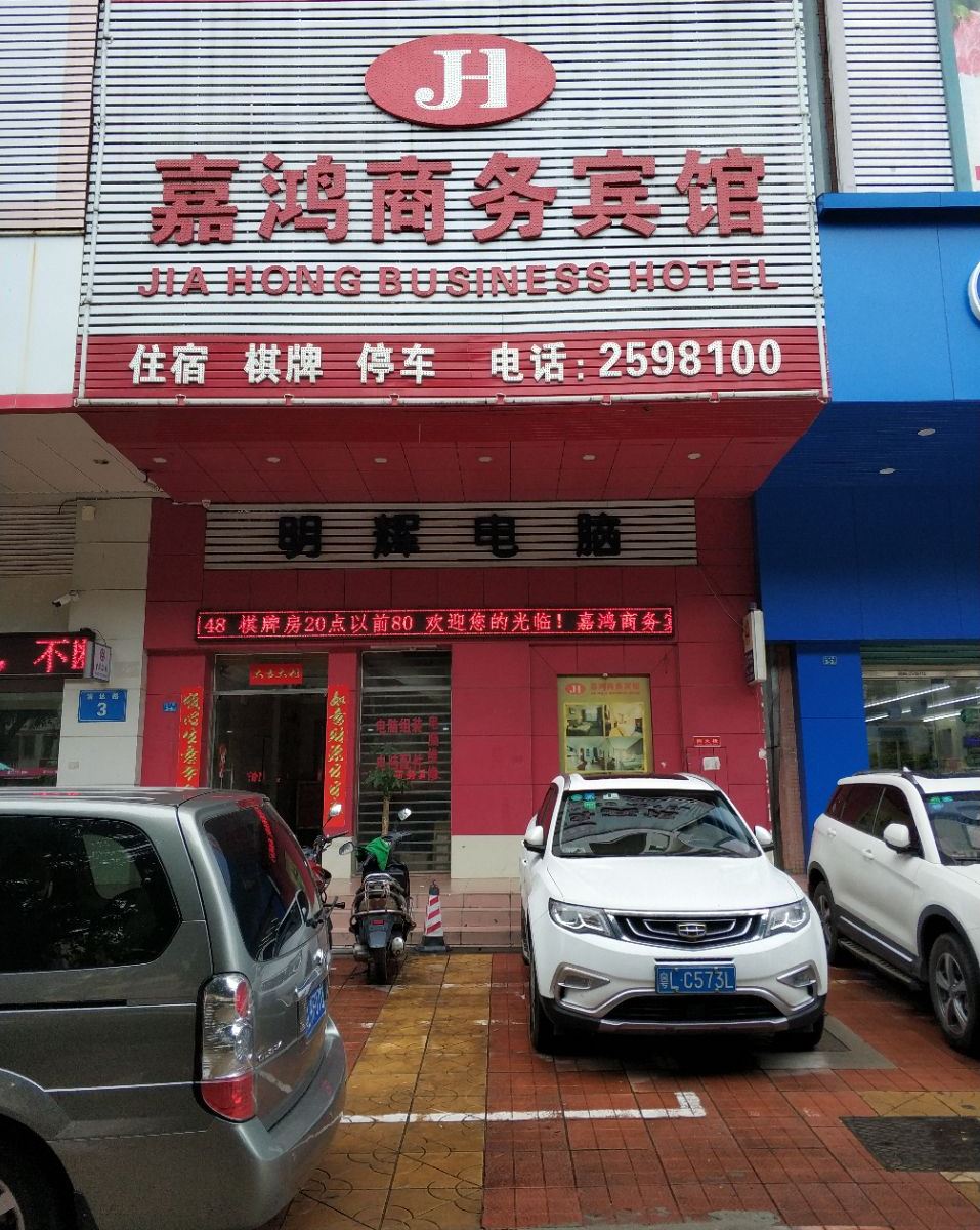 惠州嘉鸿商务宾馆
