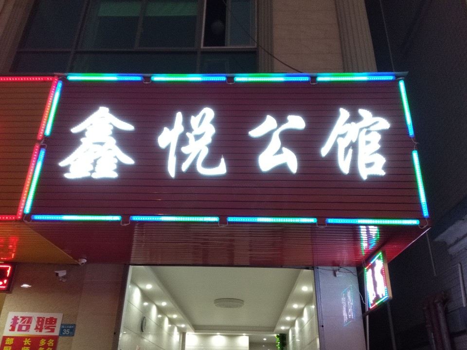 惠州鑫悦公馆
