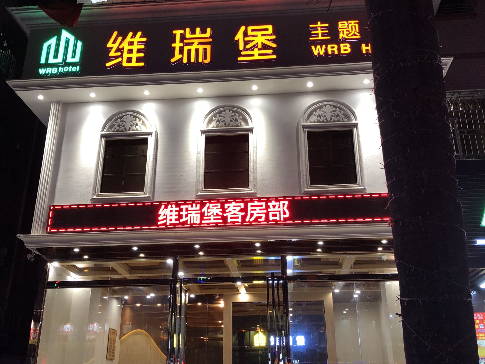 惠州维瑞堡酒店