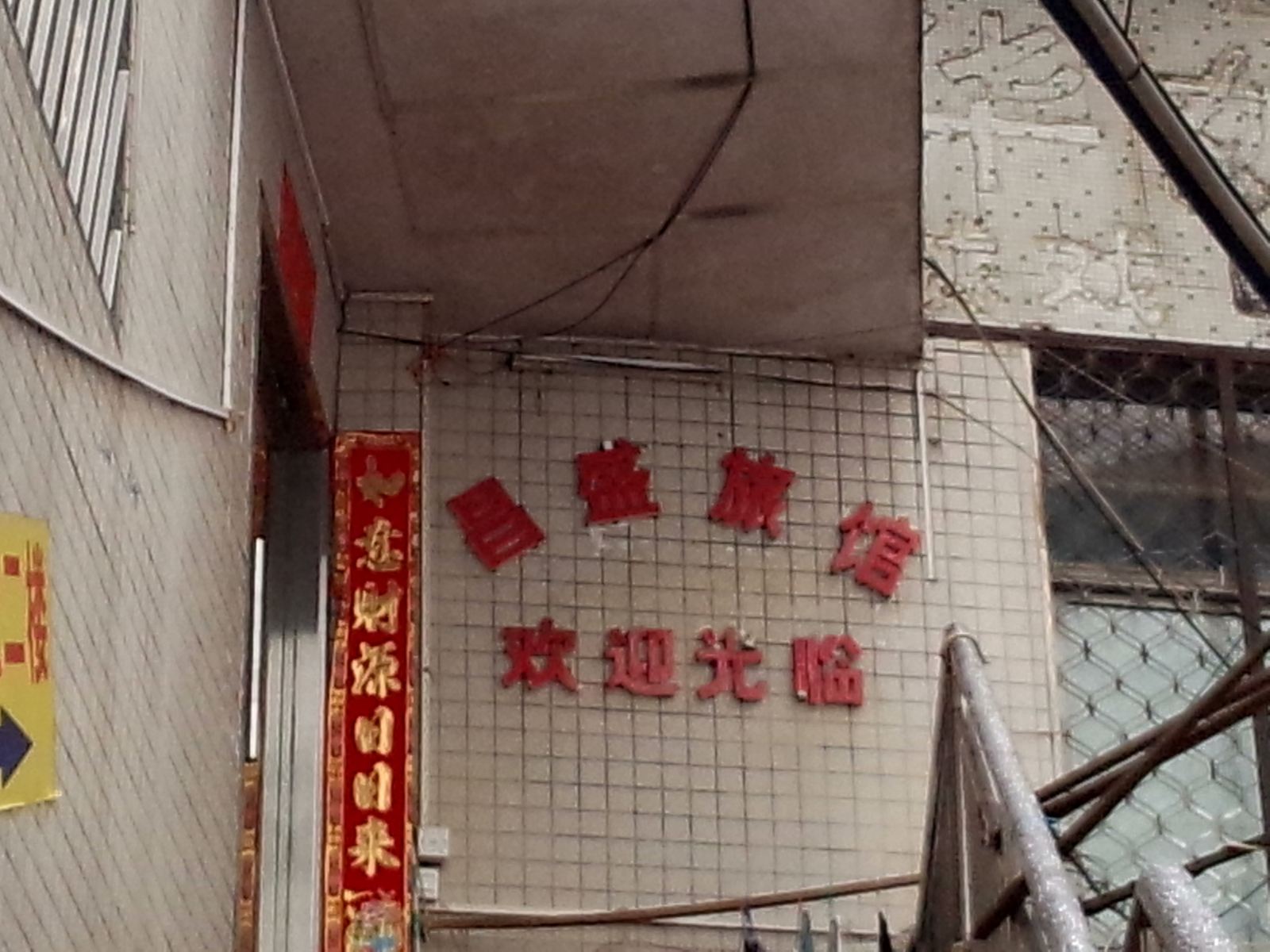 惠州昌盛旅馆