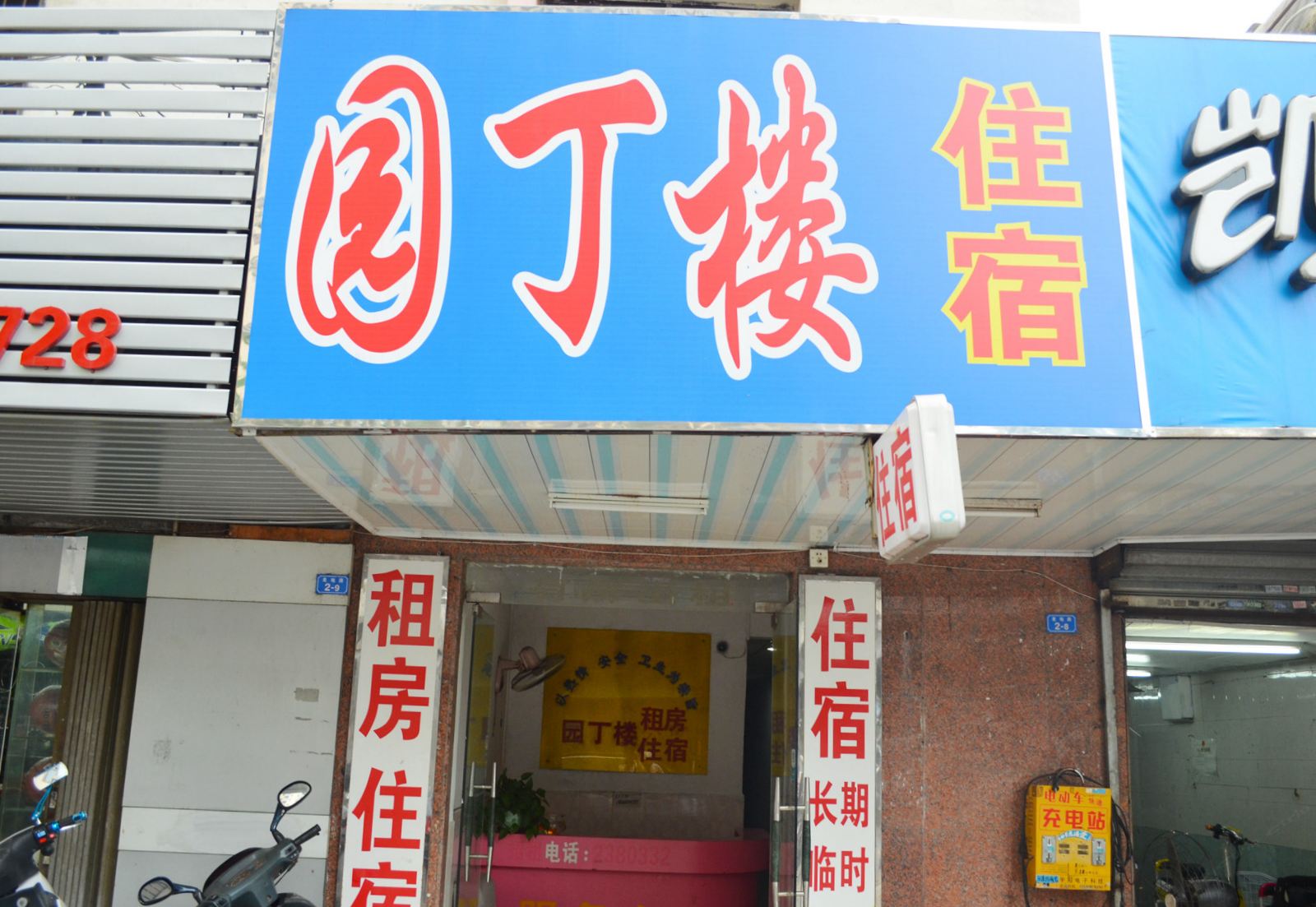惠州园丁楼住宿