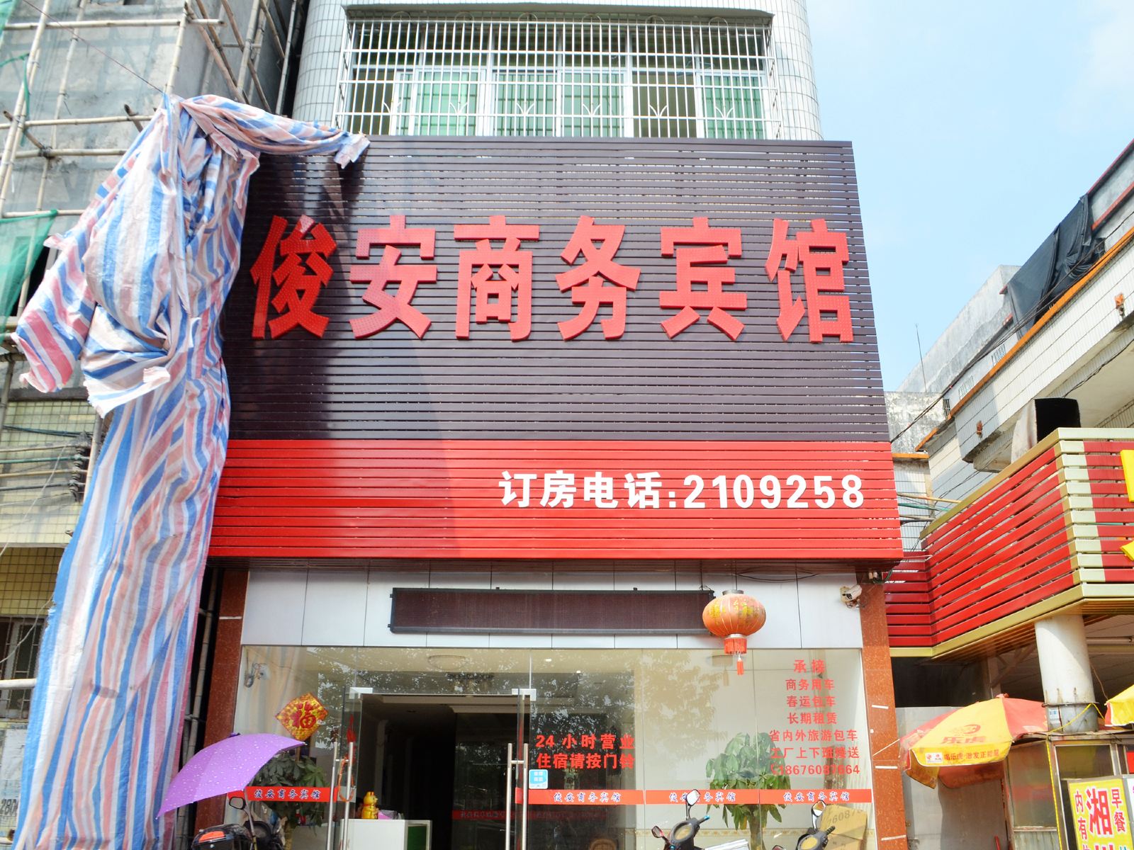 惠州俊安商务宾馆
