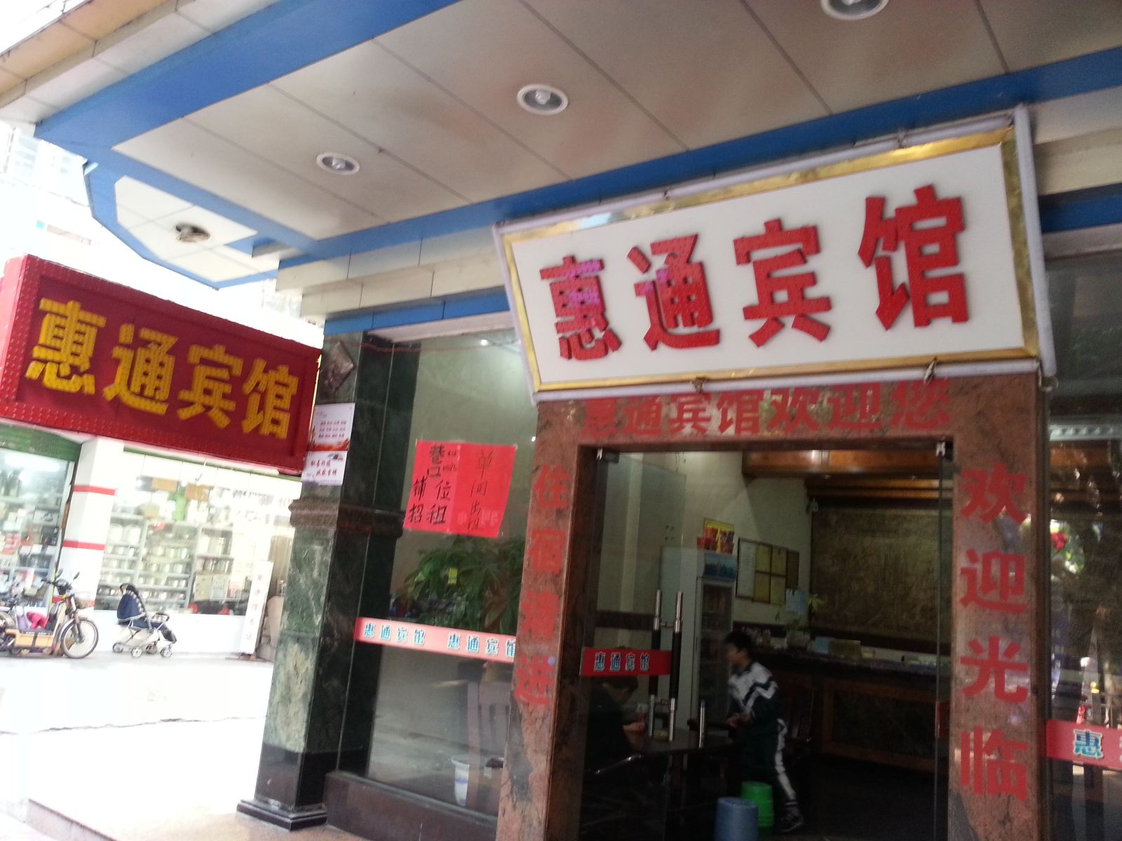 惠州惠通宾馆