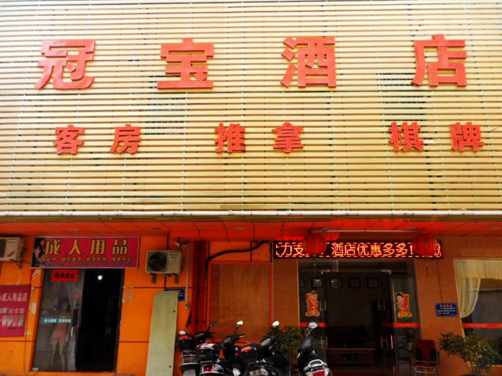惠州冠宝酒店