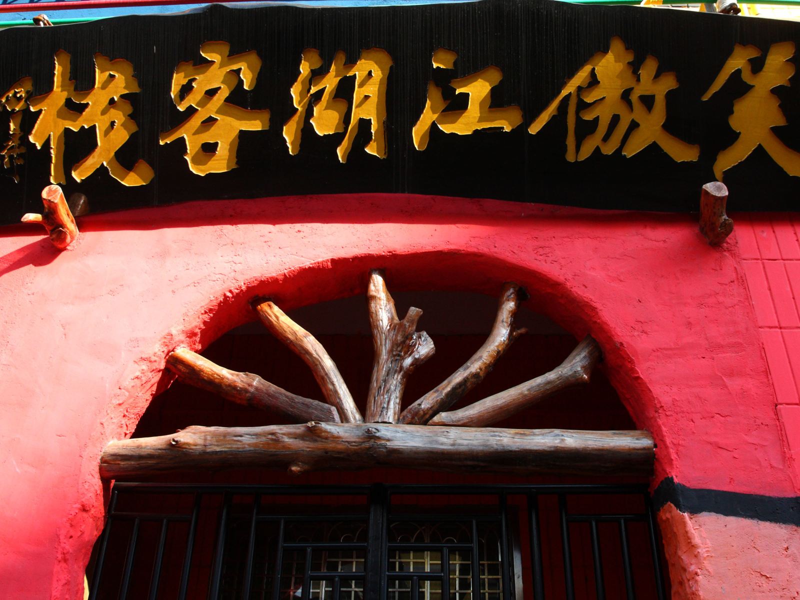 笑傲江湖客栈(惠州霞涌店)