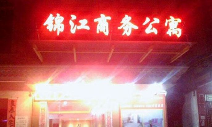 惠州锦江商务公寓