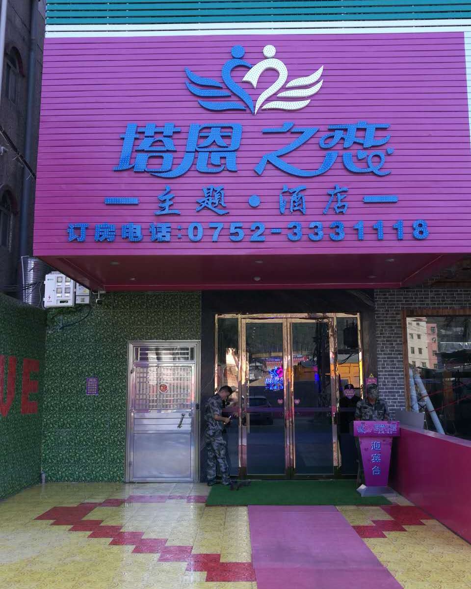 惠州塔恩之恋主题酒店