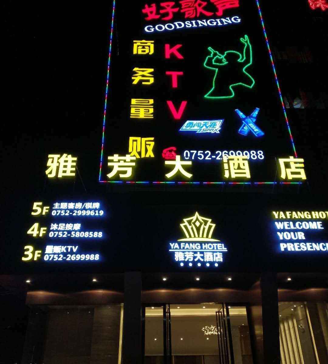 惠州雅芳大酒店