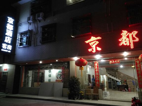 惠州京都酒店