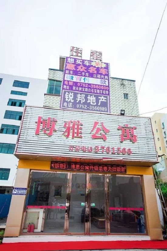 惠州博雅公寓