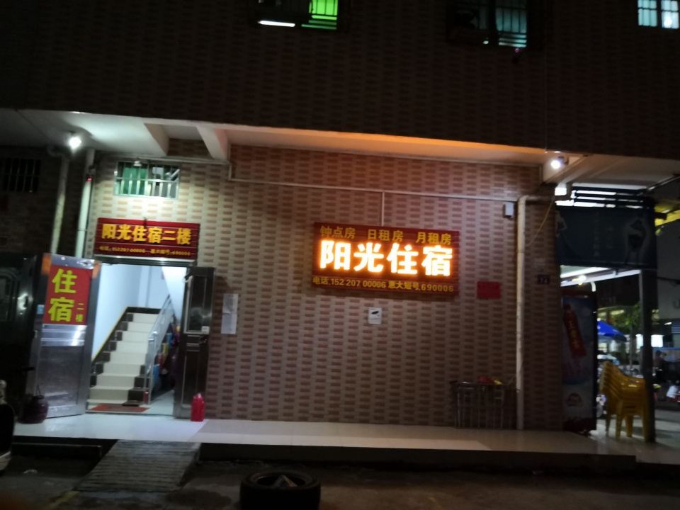 惠州惠城阳光住宿