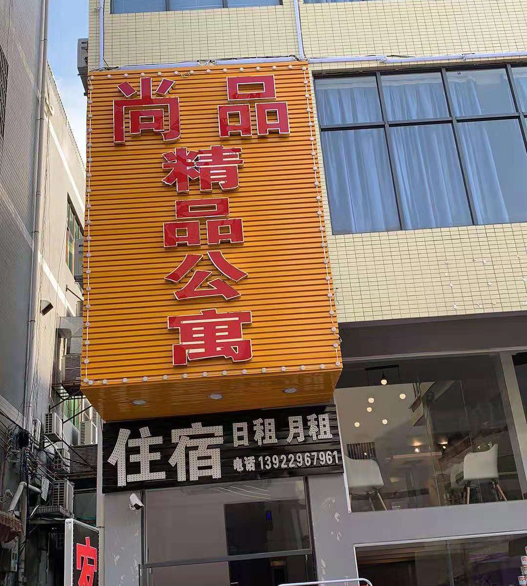 惠州尚品精品公寓