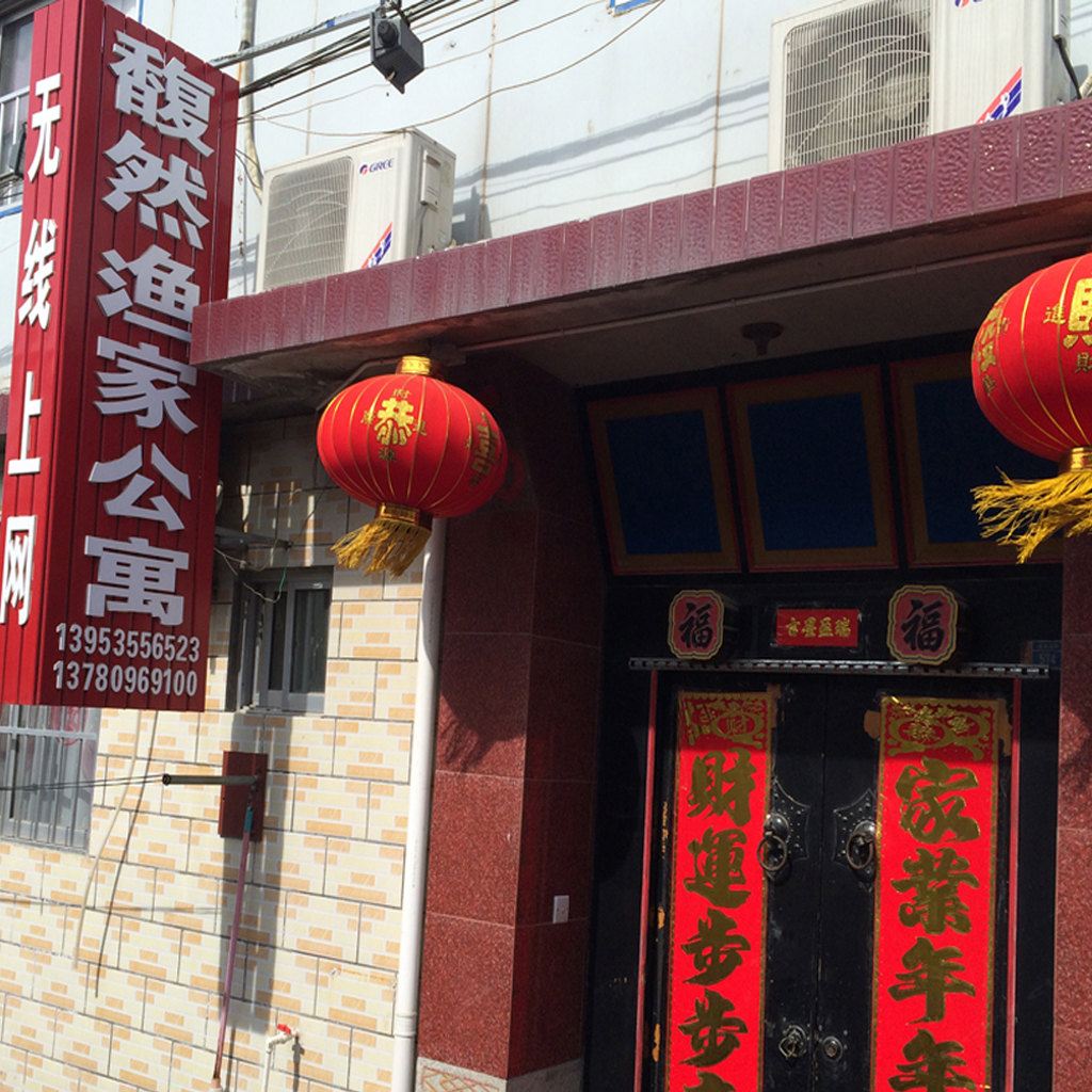 蓬莱馥然渔家乐