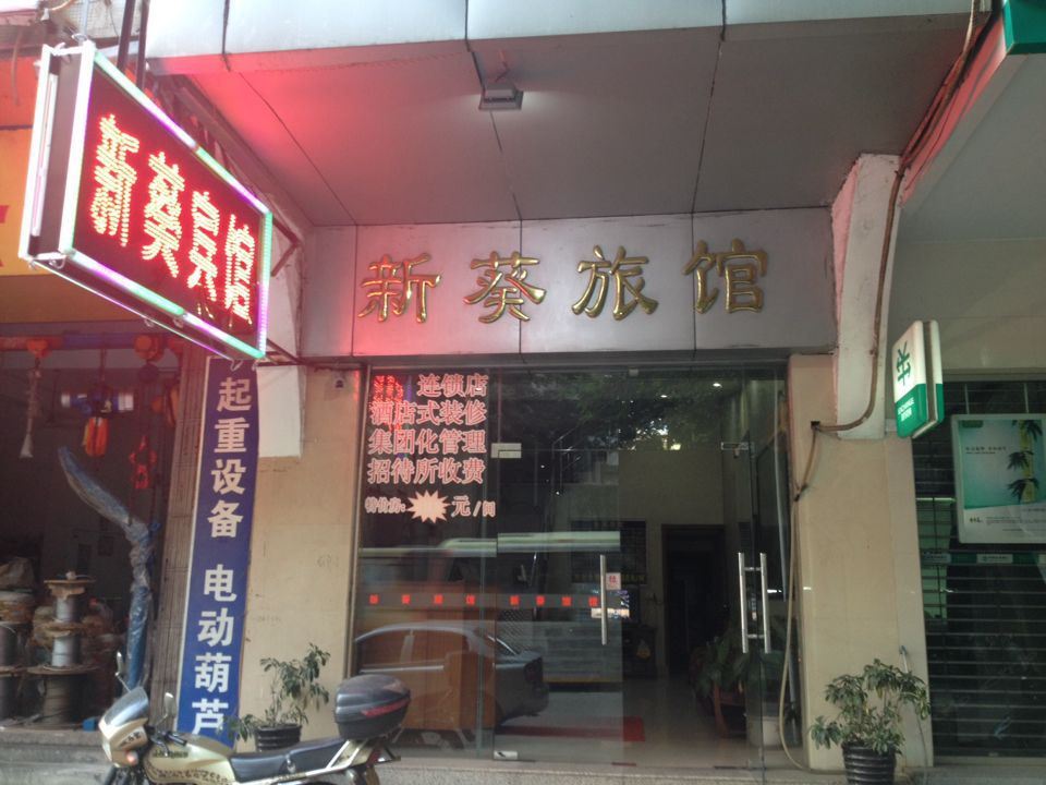江门新葵旅馆