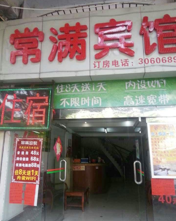 江门常满宾馆