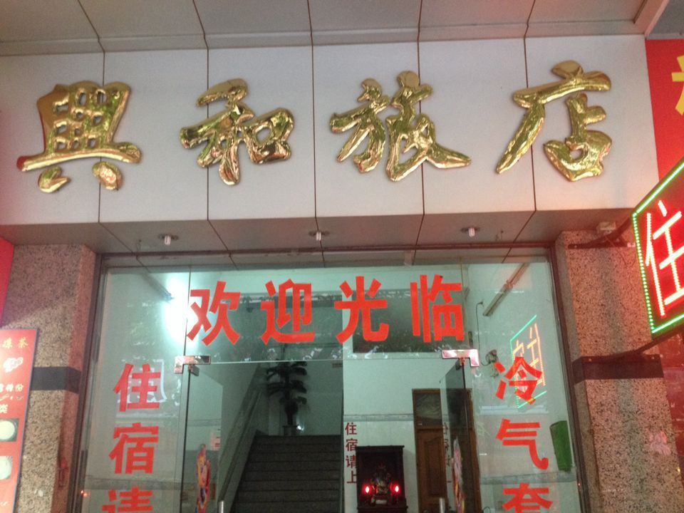 江门兴和旅馆