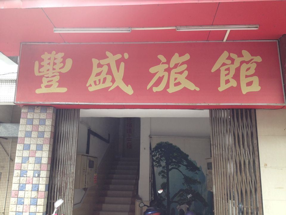 江门丰盛旅馆