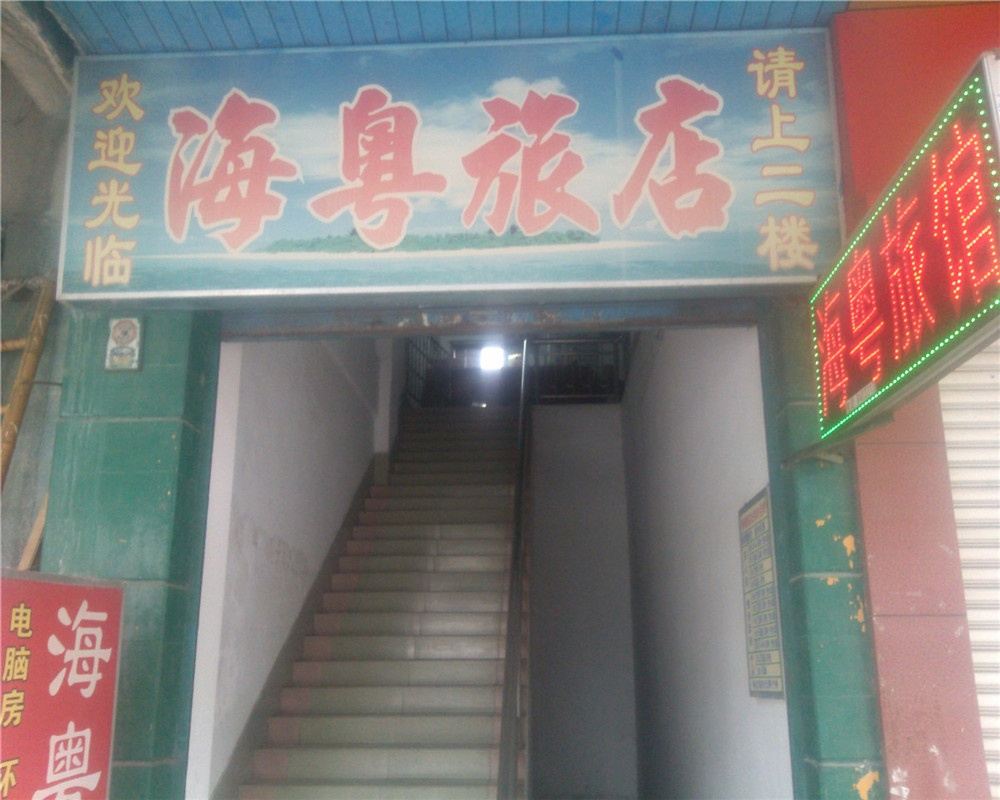 江门海粤旅店