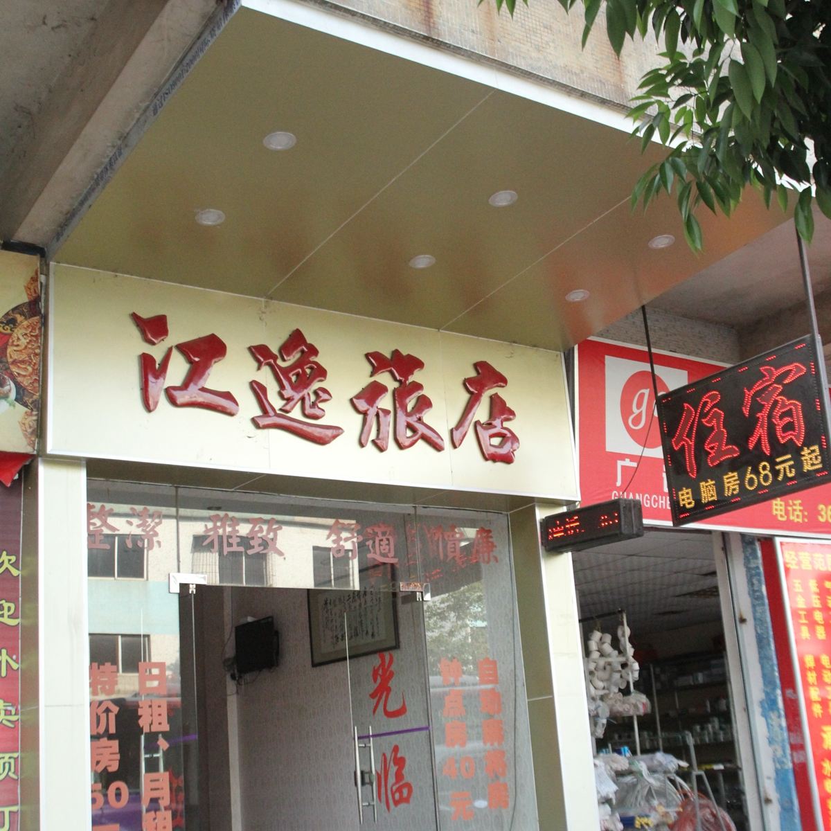 江门江逸旅店
