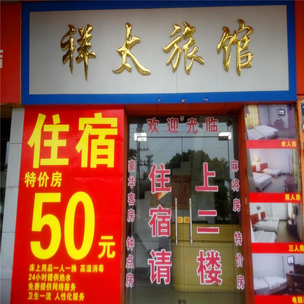 江门祥太旅馆
