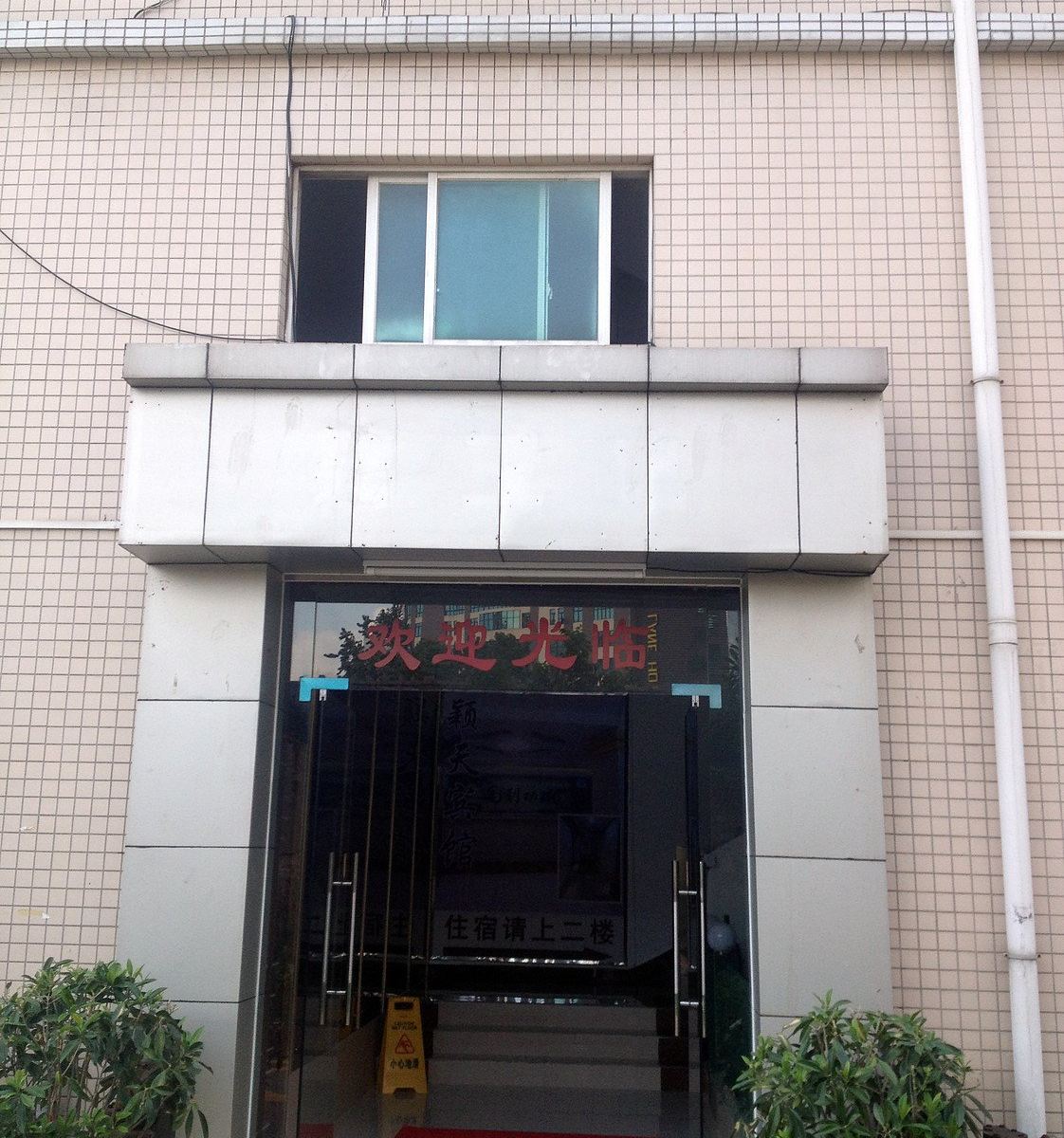 江门颖天宾馆