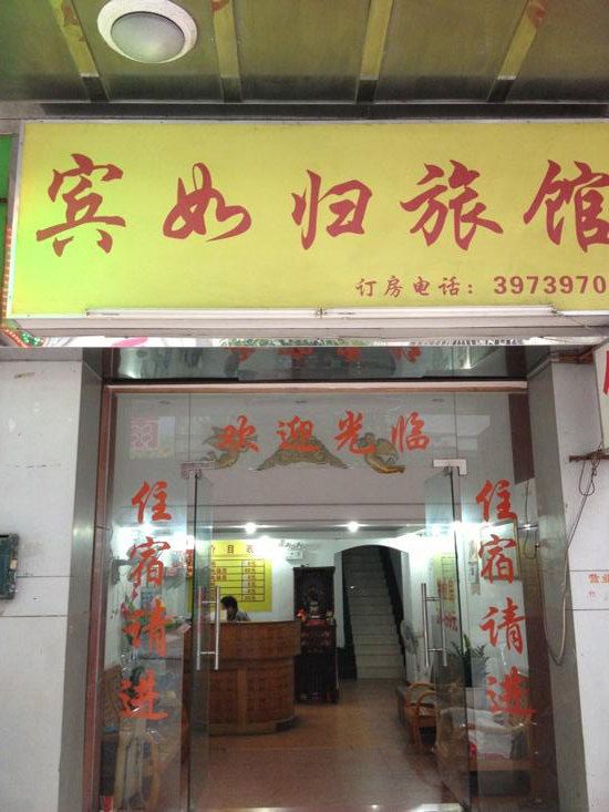 江门宾至如归旅馆