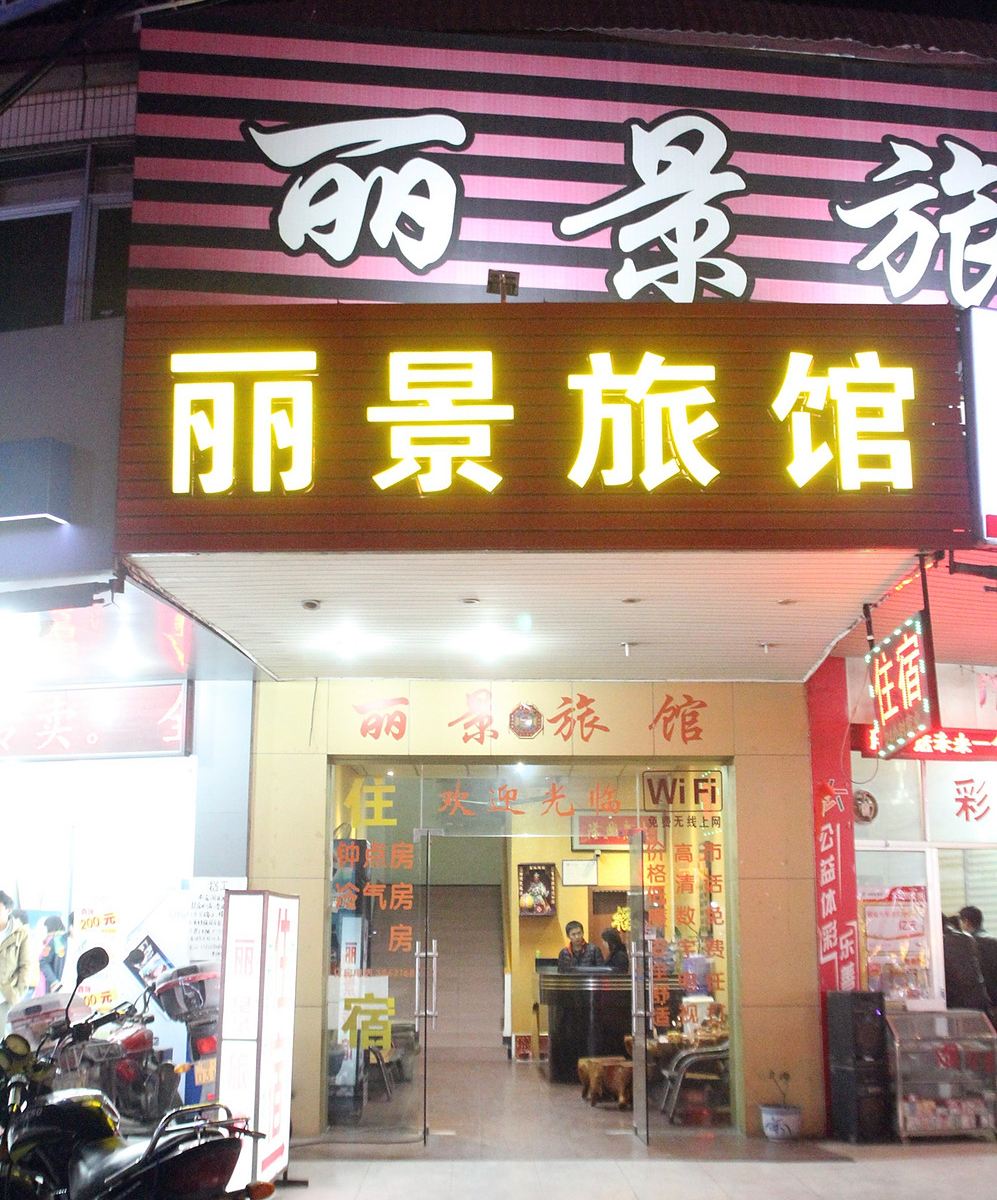 江门丽景旅馆