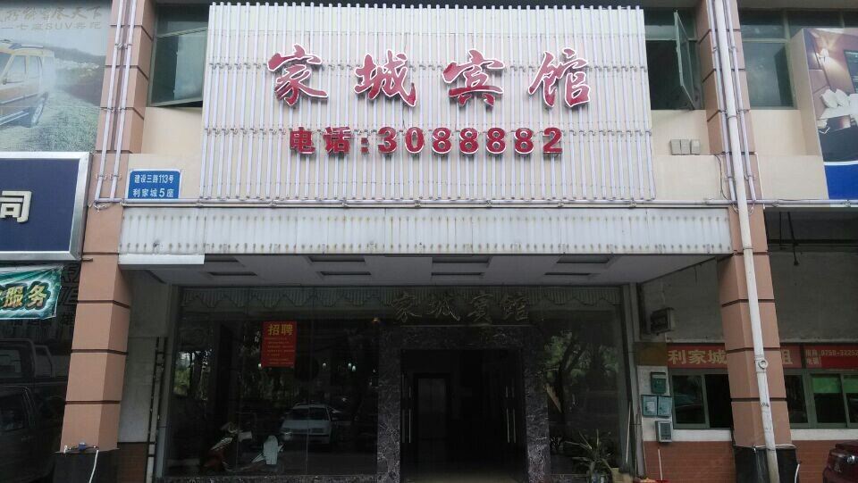 江门家城宾馆