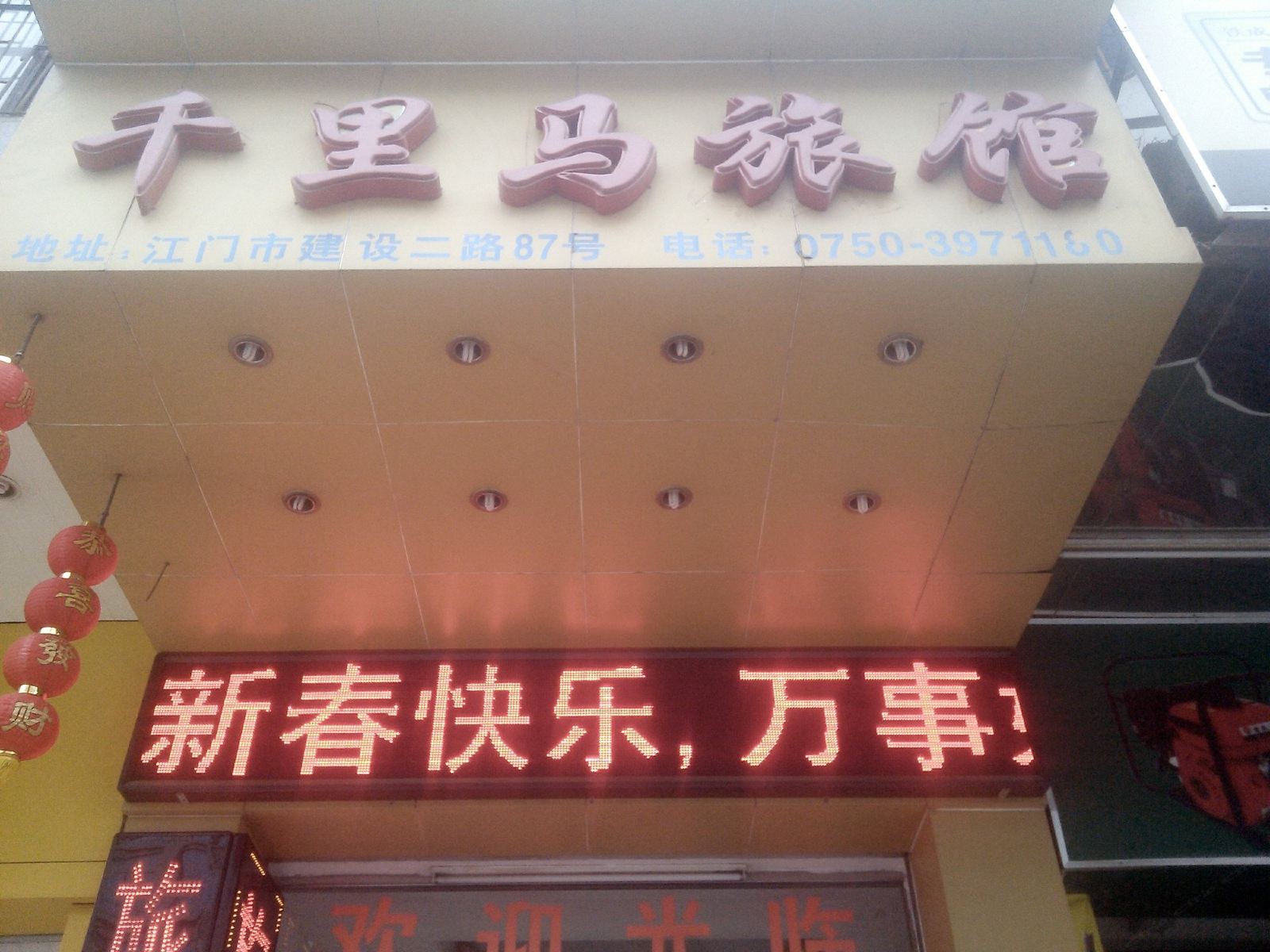 千里马旅馆(江门建设二路店)