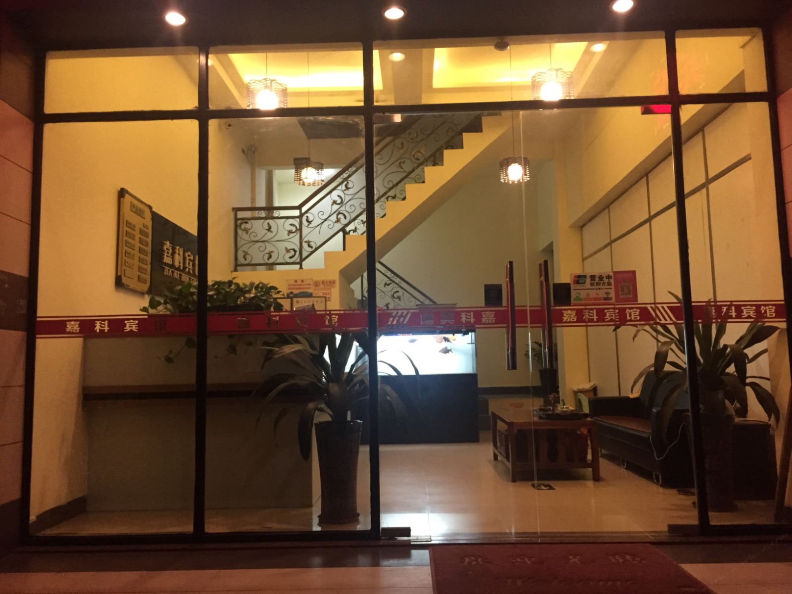 江门嘉科宾馆