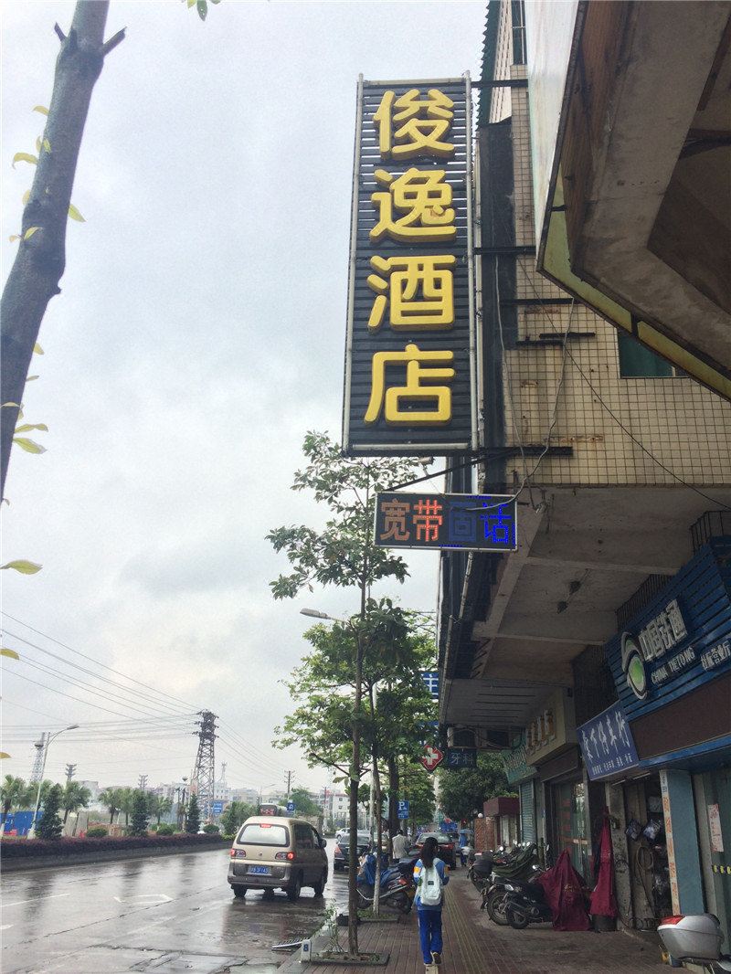 江门俊逸酒店